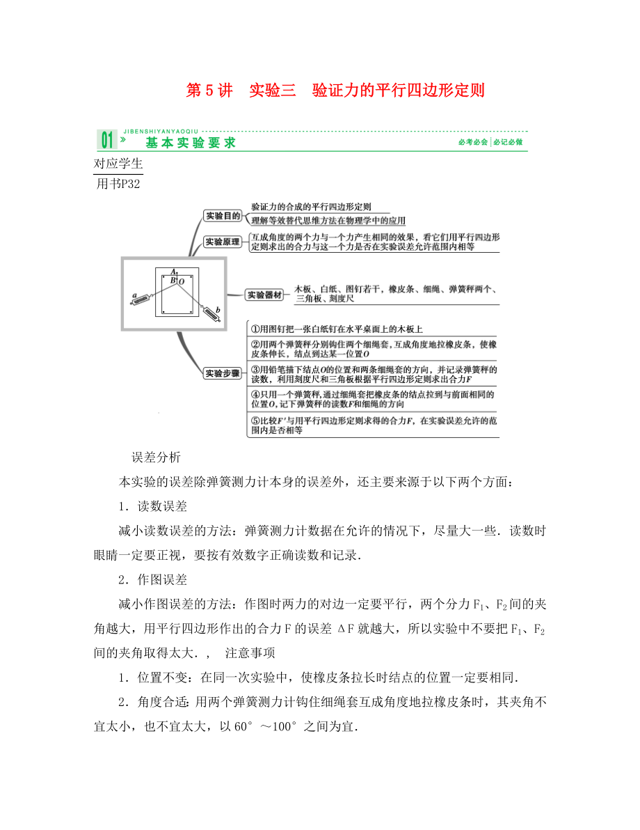 2020高考物理總復(fù)習(xí) 教師用書 2-5實(shí)驗(yàn)三　驗(yàn)證力的平行四邊形定則 必修1_第1頁