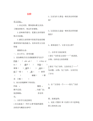 陜西省靖邊縣第四中學(xué)八年級語文上冊 臺階導(dǎo)學(xué)案（無答案） 新人教版（通用）