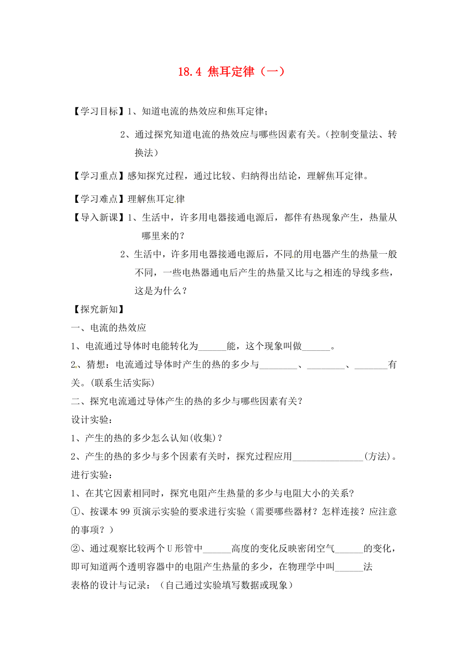 江西省金溪縣第二中學(xué)九年級(jí)物理全冊(cè) 第十八章 電功率 18.4 焦耳定律（一）導(dǎo)學(xué)案（無(wú)答案）（新版）新人教版_第1頁(yè)