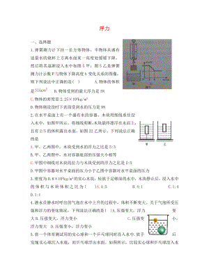 山東省文登區(qū)米山中學2020屆八年級物理下冊 第八章 浮力綜合檢測題（無答案） 魯教版