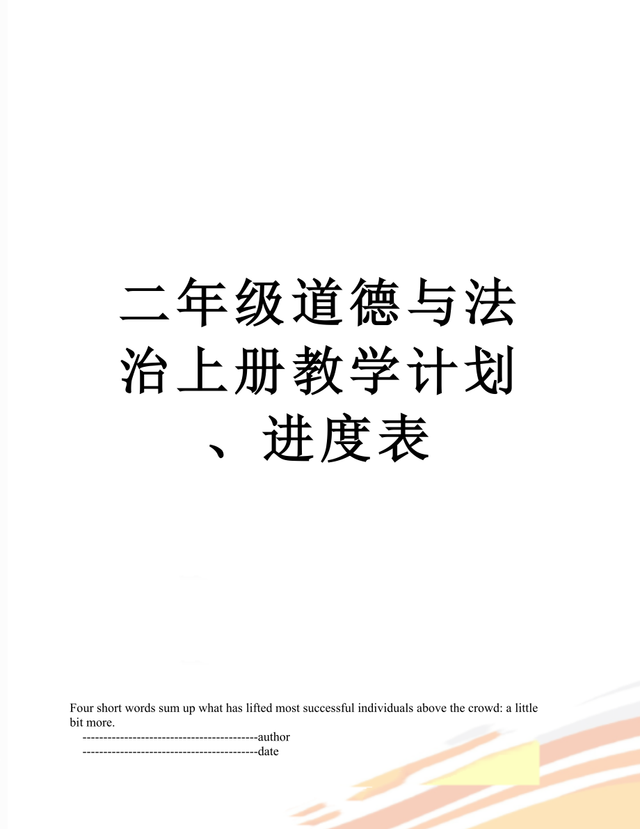 二年级道德与法治上册教学计划,进度表_第1页