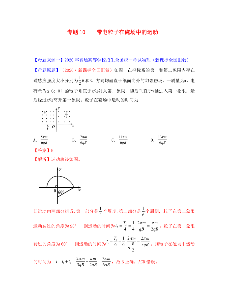 2020年高考物理 母題題源系列 專題10 帶電粒子在磁場中的運動（含解析）_第1頁