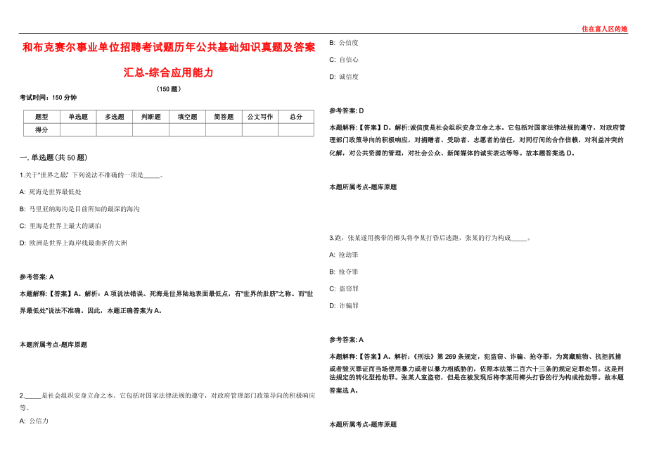 和布克赛尔事业单位招聘考试题历年公共基础知识真题及答案汇总1-综合应用能力_第1页