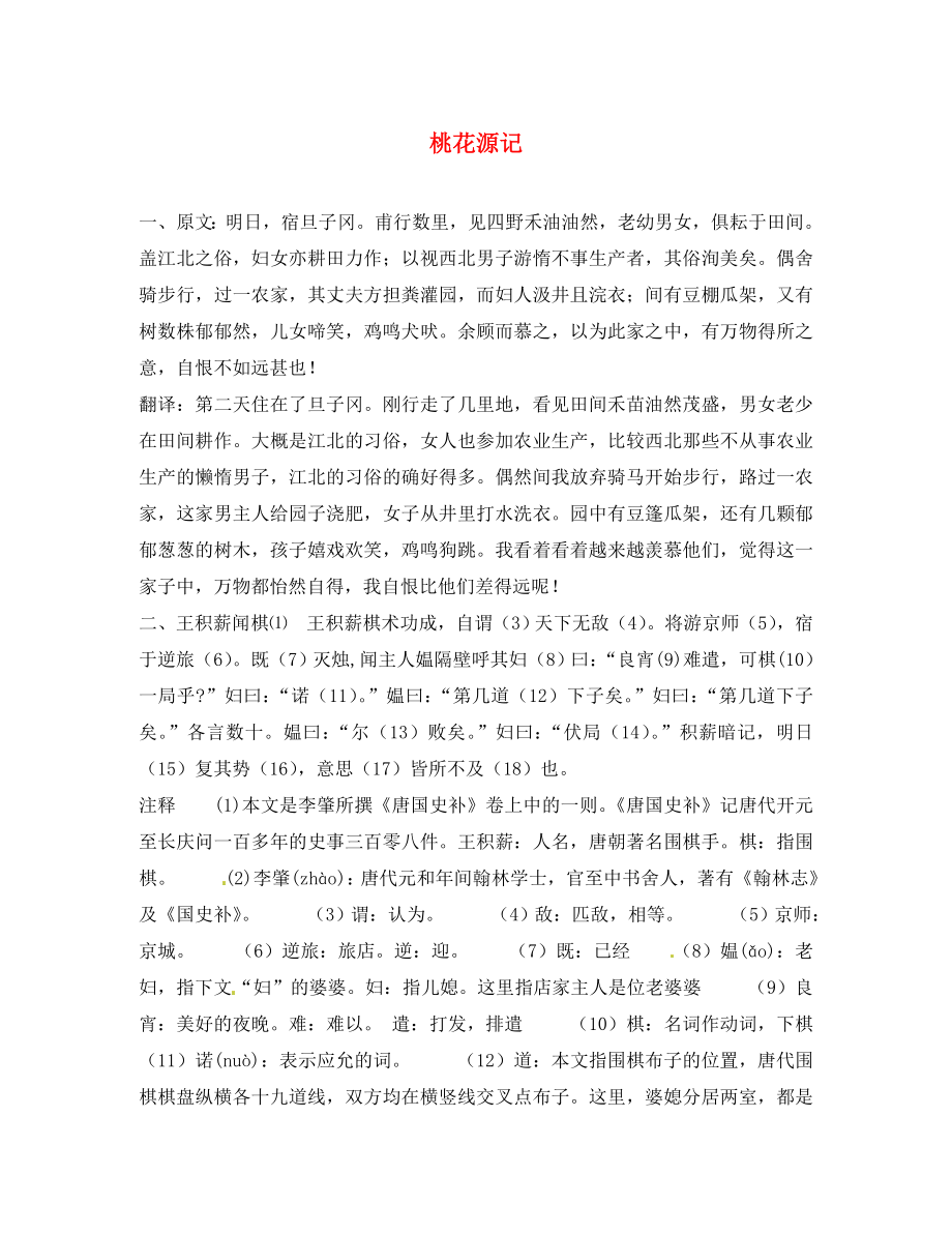 江蘇省濱?？h陸集中學(xué)九年級(jí)語(yǔ)文上冊(cè) 17 桃花源記課外翻譯 新人教版_第1頁(yè)