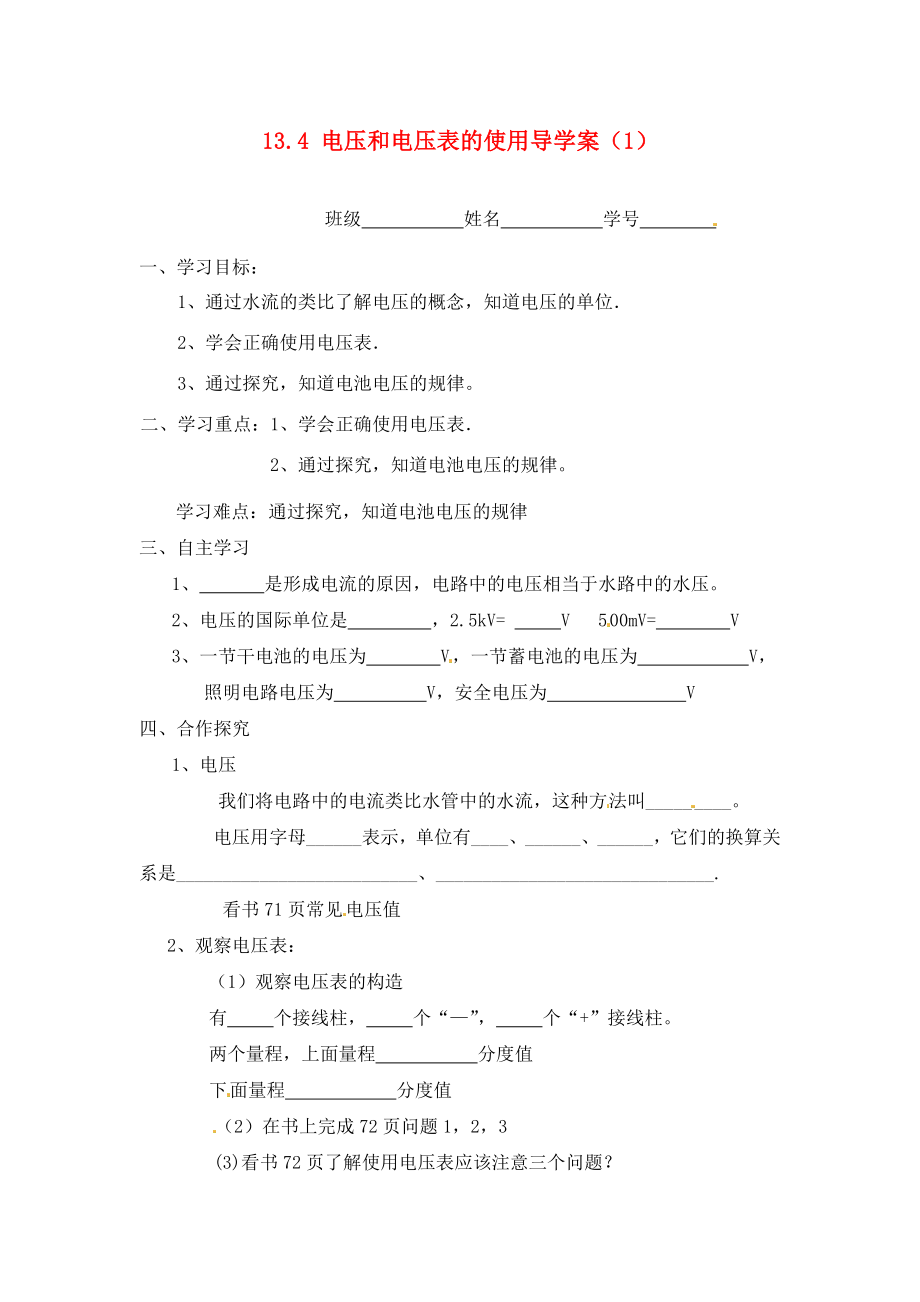 江苏省淮安市涟水县高沟中学九年级物理上册 第十三章 电路初探 13.4 电压和电压表的使用导学案（1）（无答案） 苏科版_第1页