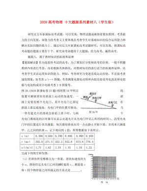 2020高考物理 十大題源系列素材八（學(xué)生版）