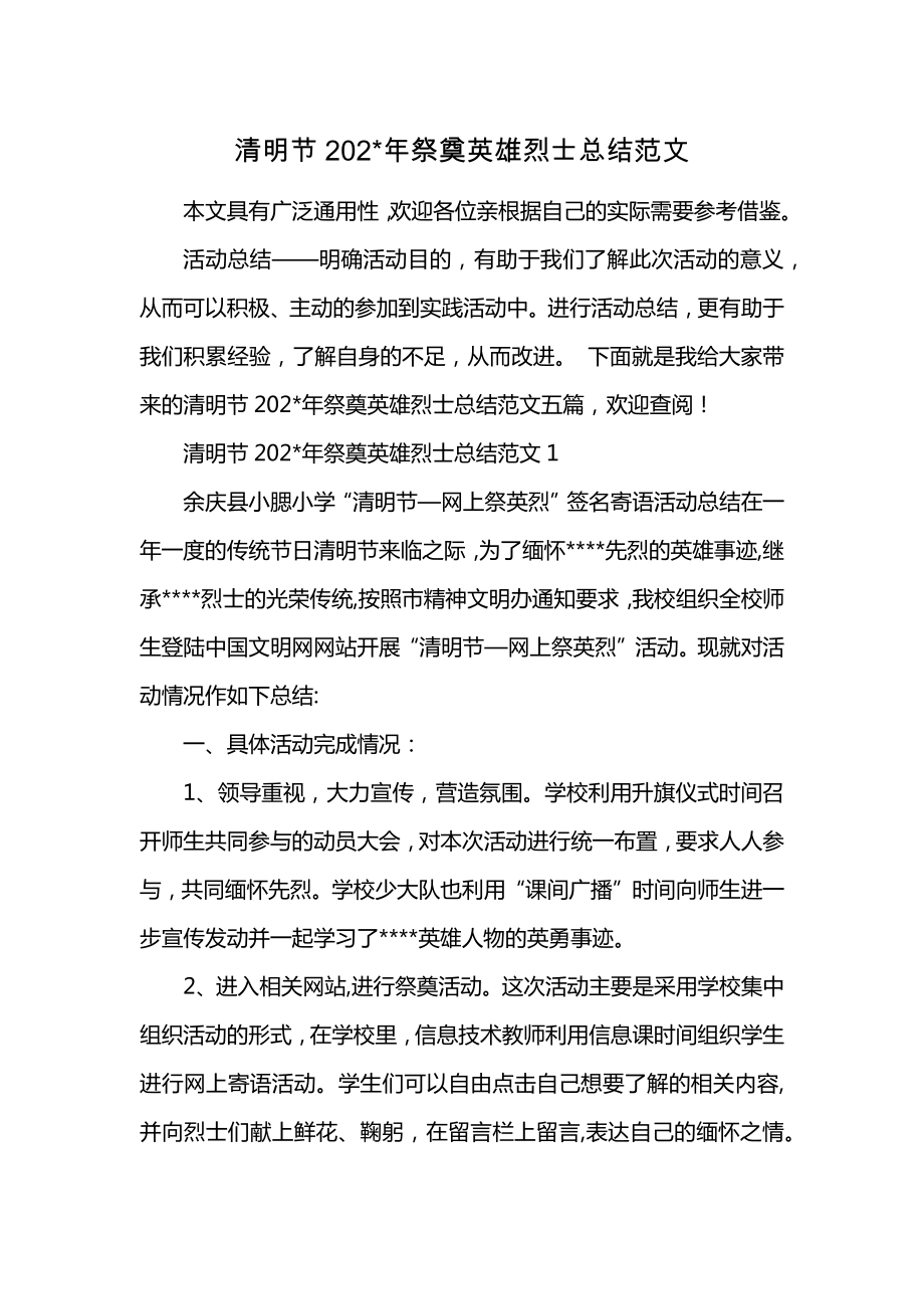 清明节202-年祭奠英雄烈士总结范文_第1页