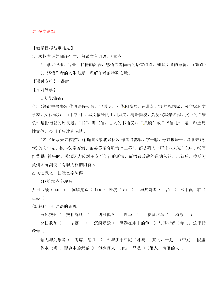 福建省廈門市第五中學(xué)八年級(jí)語文上冊(cè) 第27課《短文兩篇》教學(xué)案 新人教版_第1頁