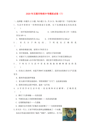 江苏省无锡市2020年中考物理模拟试卷（7）（无答案）