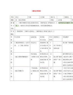 甘肅省西和縣十里鄉(xiāng)初級(jí)中學(xué)七年級(jí)語(yǔ)文上冊(cè) 30《寓言四則》導(dǎo)學(xué)案（無(wú)答案）（新版）新人教版