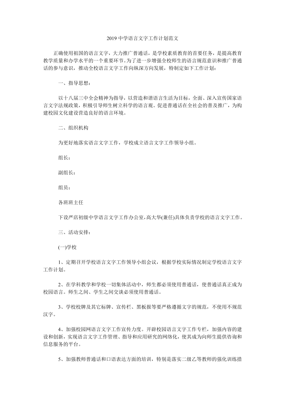 2019中学语言文字工作计划范文.doc_第1页