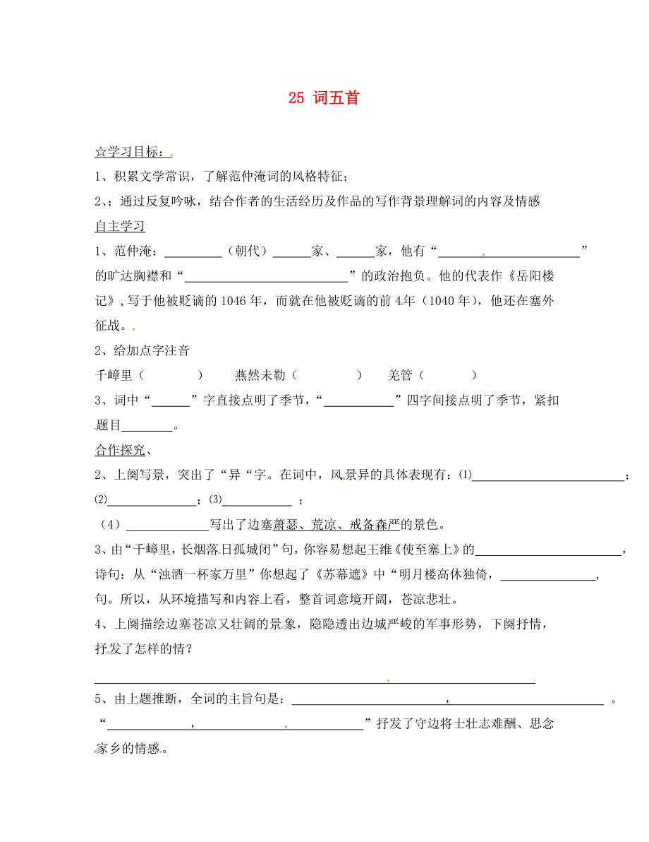 陜西省靖邊縣第四中學(xué)九年級語文上冊 25 詞五首（第1課時）導(dǎo)學(xué)案（無答案） 新人教版_第1頁