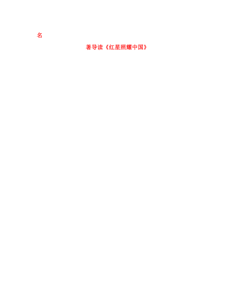 河南省武陟縣八年級(jí)語(yǔ)文上冊(cè) 第三單元 名著導(dǎo)讀《紅星照耀中國(guó)》教材解析清單 新人教版（通用）_第1頁(yè)