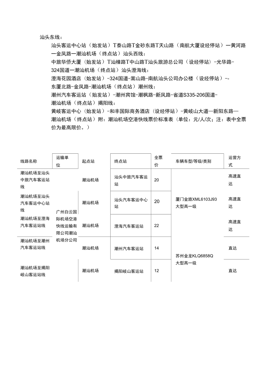 揭阳机场大巴_第1页