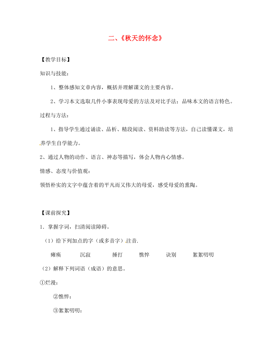 重慶市第三十九中學(xué)七年級語文上冊 2《秋天的懷念》學(xué)案（無答案）（新版）新人教版_第1頁