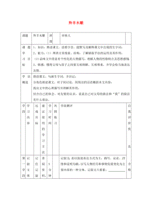 甘肅省西和縣十里鄉(xiāng)初級(jí)中學(xué)七年級(jí)語(yǔ)文上冊(cè) 第一單元 3《羚羊木雕》導(dǎo)學(xué)案（無(wú)答案）（新版）新人教版