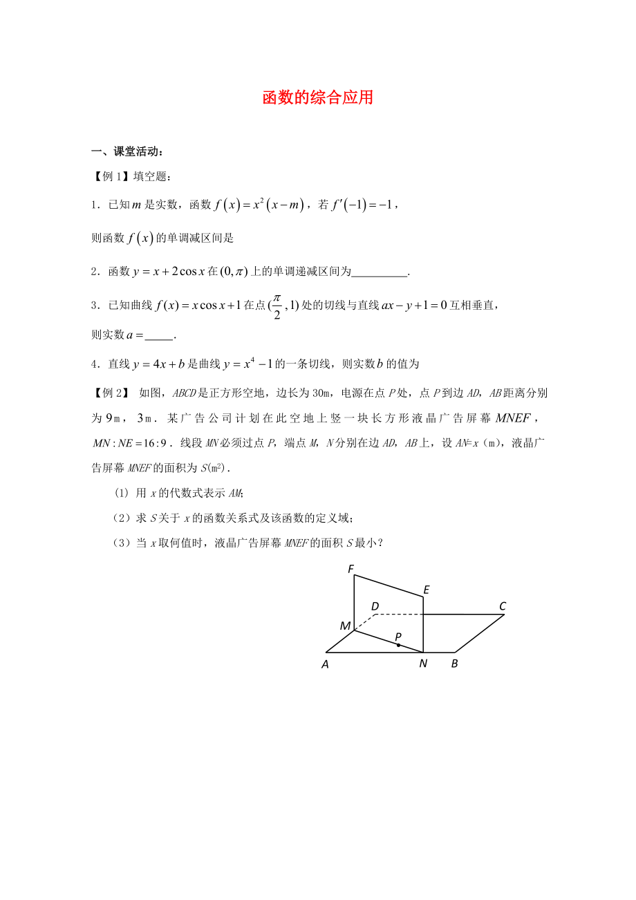 江蘇高二數(shù)學(xué)復(fù)習(xí)學(xué)案+練習(xí)28 函數(shù)的綜合應(yīng)用 文_第1頁