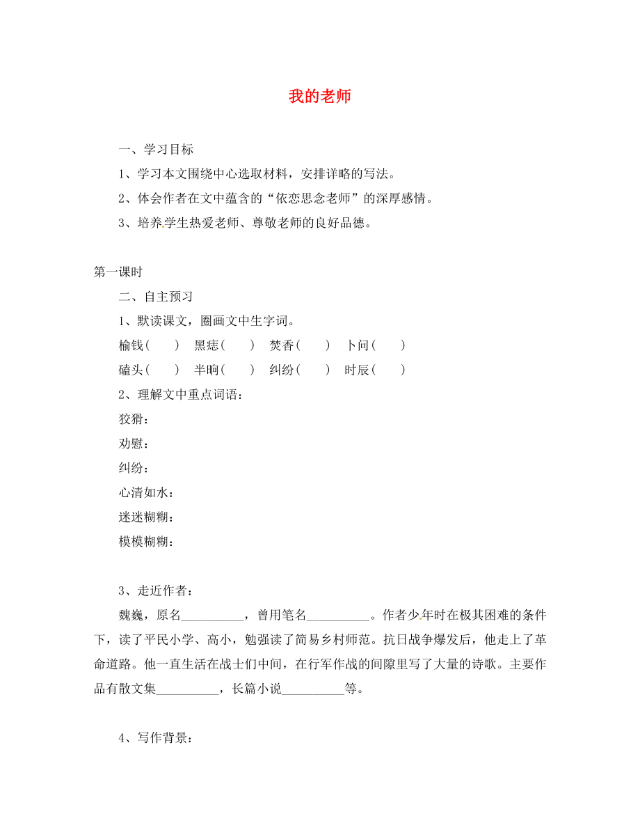 湖北省咸寧市嘉魚縣城北中學七年級語文上冊 我的老師導學案（無答案）（新版）新人教版_第1頁