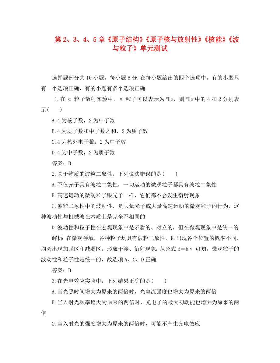 2020高中物理 第2、3、4、5章 原子結(jié)構(gòu) 原子核與放射性 核能 波與粒子 1單元測(cè)試 魯科版選修3-5_第1頁