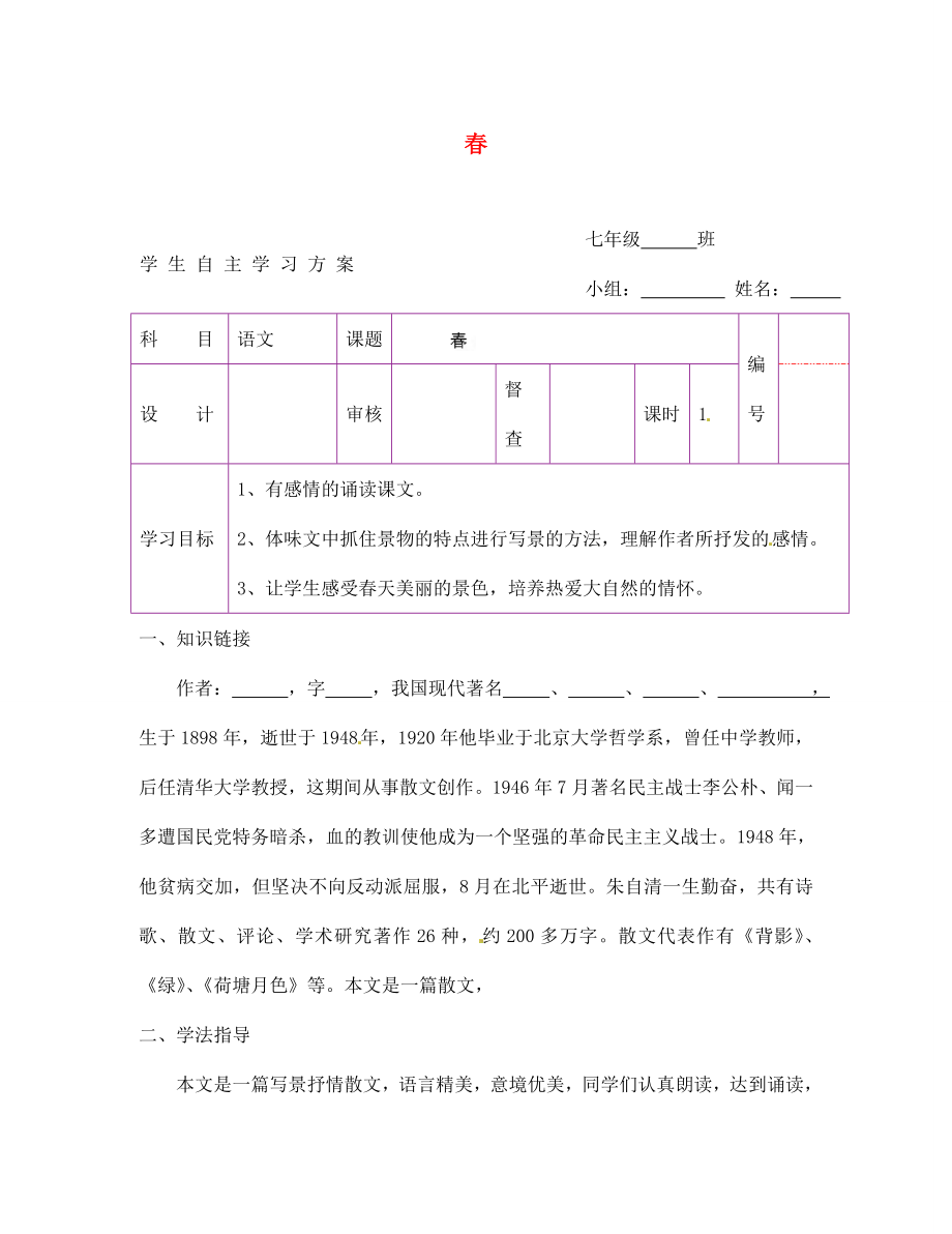 陜西省延安市延川縣第二中學七年級語文上冊 春學案（無答案）（新版）新人教版_第1頁