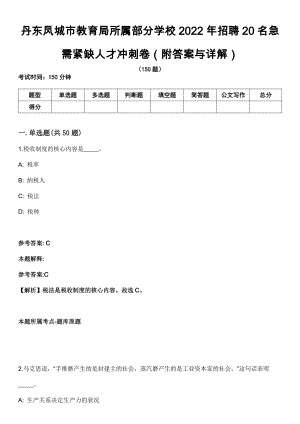 丹东凤城市教育局所属部分学校2022年招聘20名急需紧缺人才冲刺卷第9期（附答案与详解）
