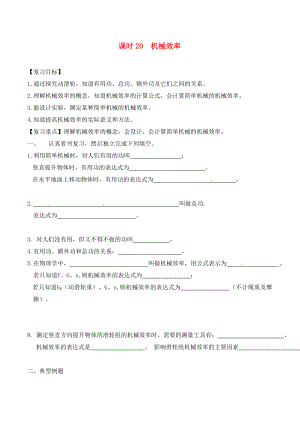 江蘇省南通市第一初級中學(xué)九年級物理下冊 課時20 機械效率復(fù)習(xí)學(xué)案（無答案） 蘇科版