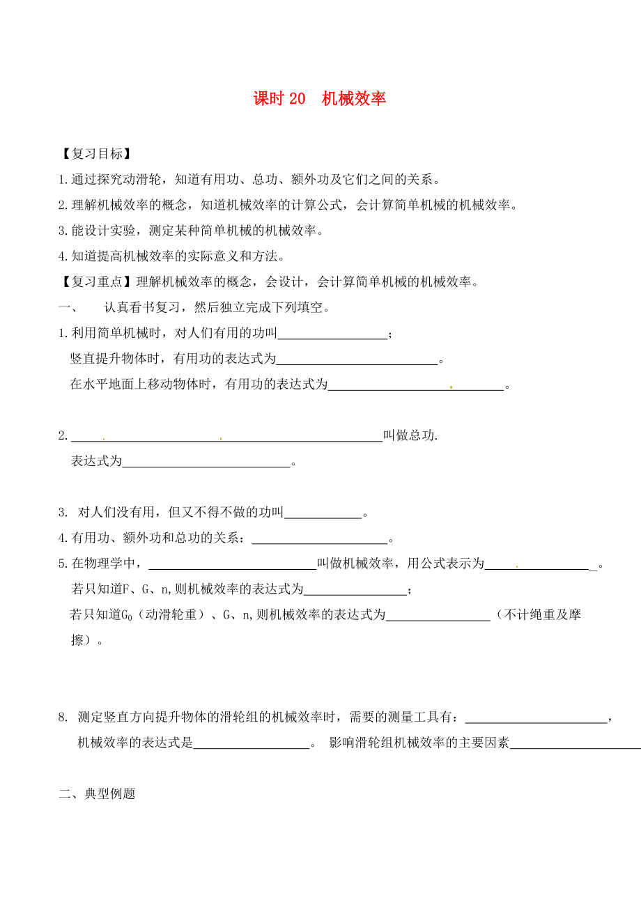 江蘇省南通市第一初級中學(xué)九年級物理下冊 課時20 機械效率復(fù)習(xí)學(xué)案（無答案） 蘇科版_第1頁