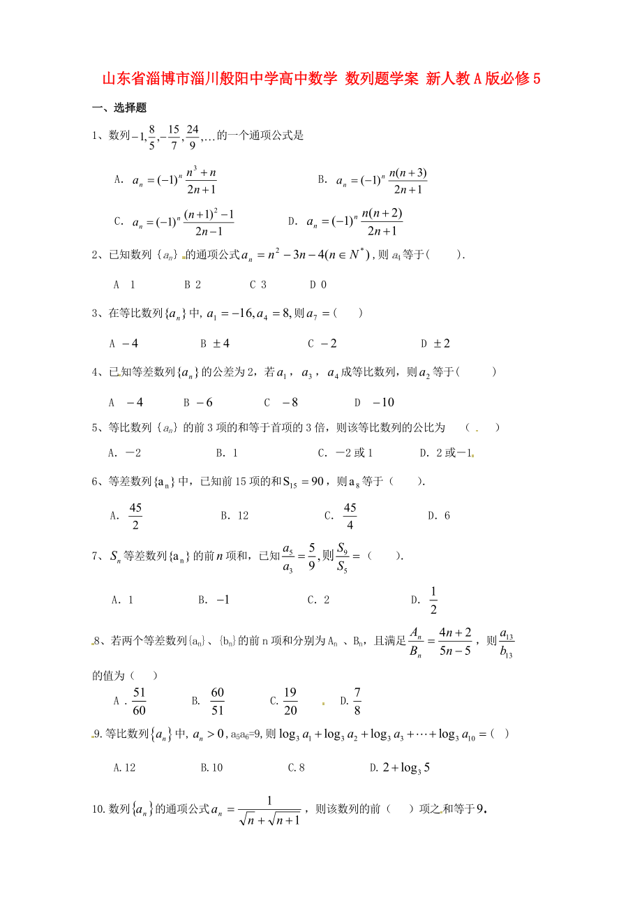 山東省淄博市淄川般陽中學高中數(shù)學 數(shù)列題學案 新人教A版必修5_第1頁