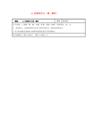 浙江省臺州市天臺縣始豐中學(xué)七年級語文上冊 12 濟南的冬天（第一課時）導(dǎo)學(xué)案（無答案）（新版）新人教版（通用）