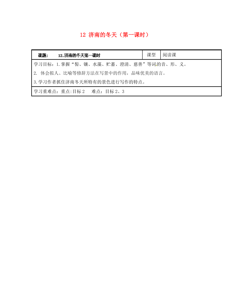 浙江省臺州市天臺縣始豐中學(xué)七年級語文上冊 12 濟(jì)南的冬天（第一課時）導(dǎo)學(xué)案（無答案）（新版）新人教版（通用）_第1頁