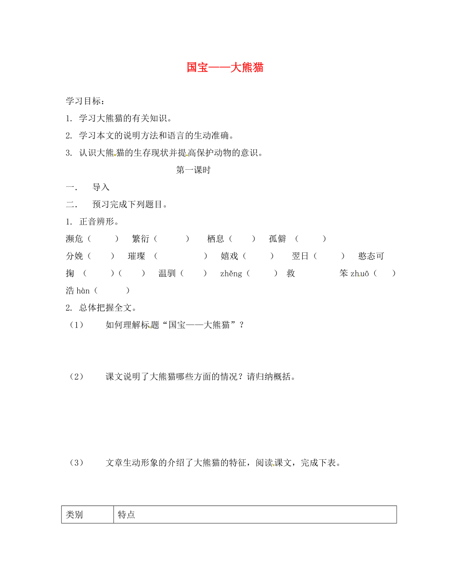 海南省海南国科园实验学校中学部七年级语文下册《第四单元 第17课 国宝＂大熊猫》学案（无答案）（新版）苏教版_第1页