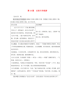 河南省2020中考語文 第一部分 古代詩文閱讀 專題一 文言文閱讀 第18篇 記承天寺夜游