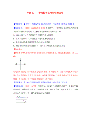 2020年高考物理 母題題源系列 專題09 帶電粒子在電場中的運動（含解析）