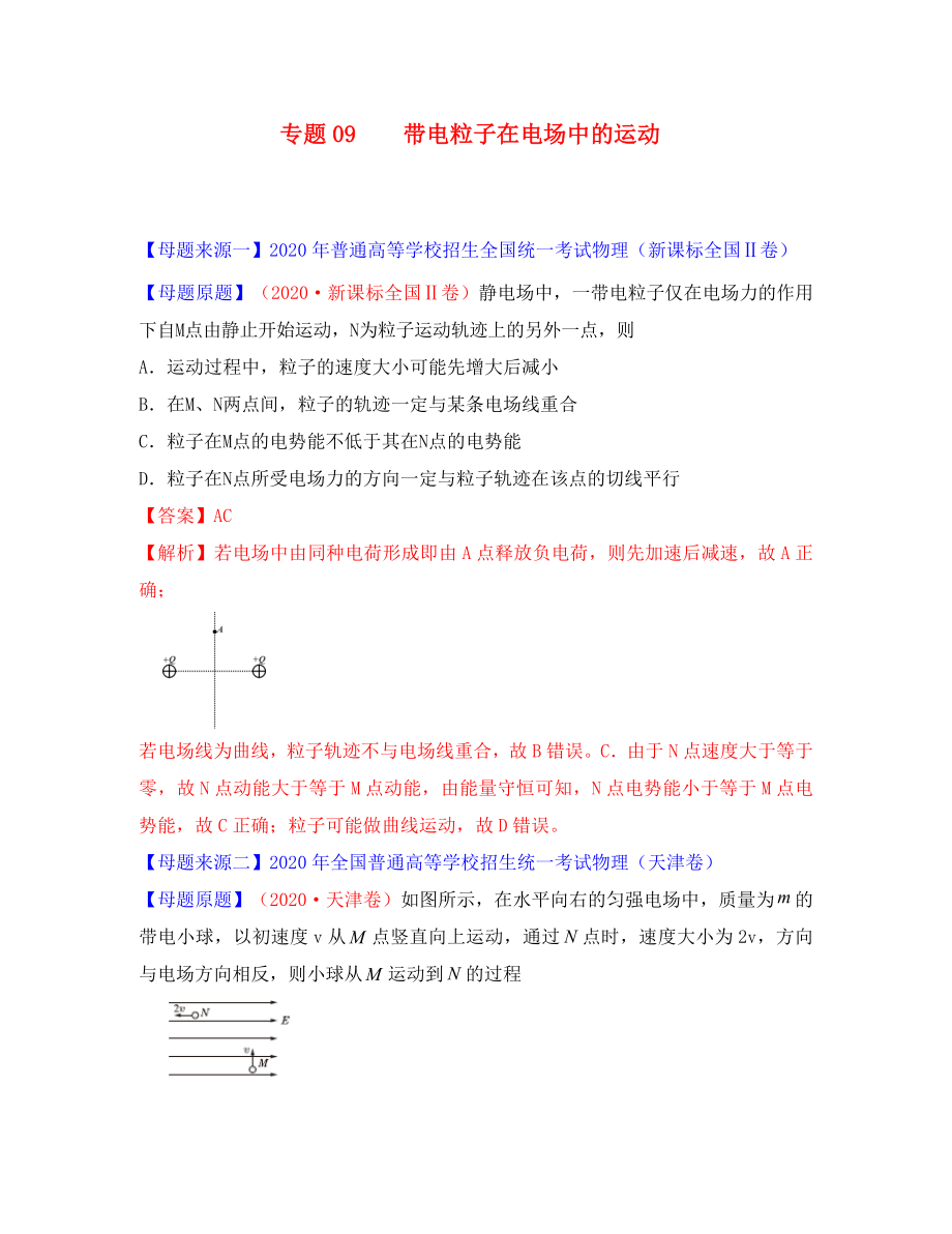 2020年高考物理 母題題源系列 專題09 帶電粒子在電場中的運(yùn)動（含解析）_第1頁