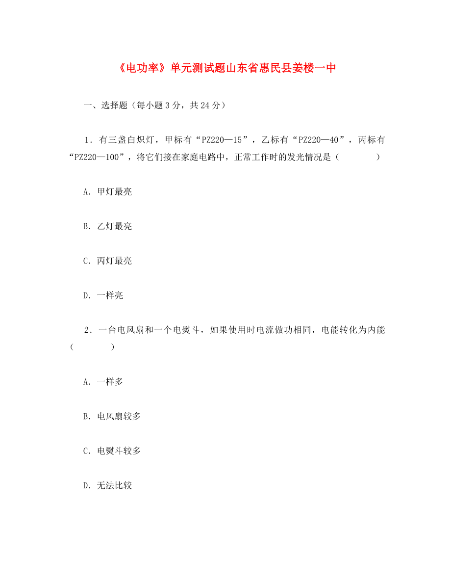 山東省惠民縣姜樓一中八年級物理下冊 電功率單元測試題 人教新課標(biāo)版_第1頁