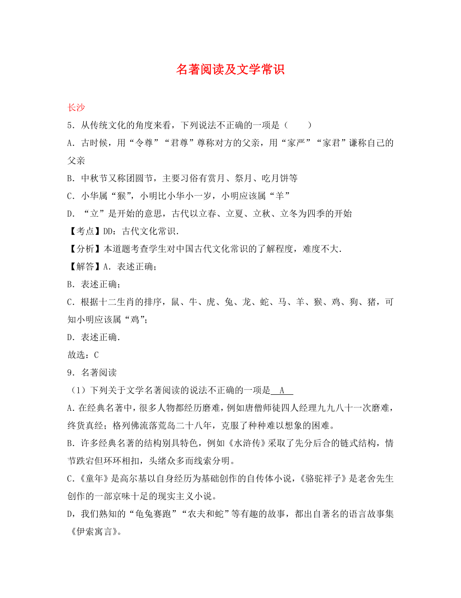 湖南省10市2020年中考語文試卷按考點分項匯編 名著閱讀及文學(xué)常識（含解析）_第1頁