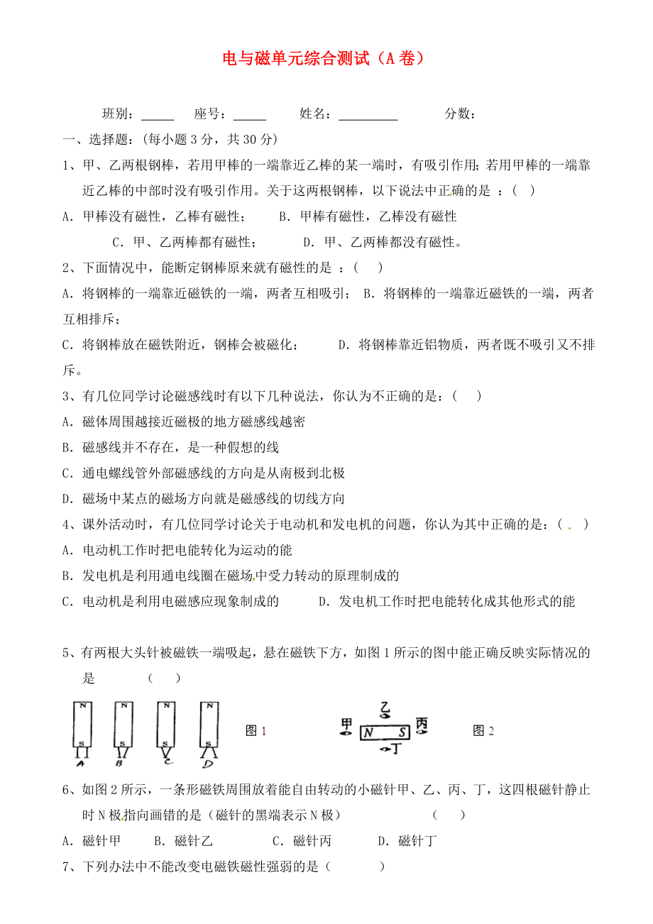 廣西省平南縣六陳高級中學(xué)2020屆九年級物理全冊 第二十章 電與磁單元綜合測試（A卷） （新版）新人教版_第1頁