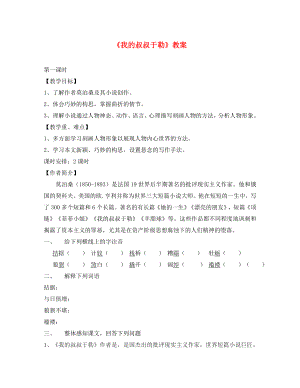 海南省国科园实验学校九年级语文上册 6《我的叔叔于勒》教案 新人教版
