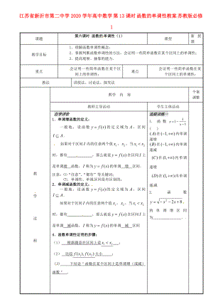 江蘇省新沂市第二中學(xué)2020學(xué)年高中數(shù)學(xué) 第13課時(shí) 函數(shù)的單調(diào)性教案 蘇教版必修1