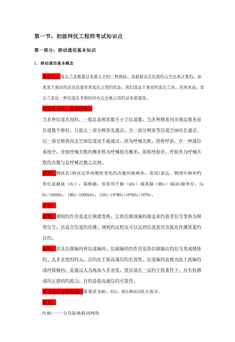 2022中国电信集团考试知识点_第1页