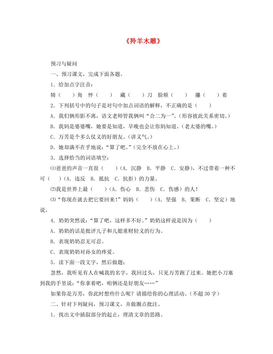 湖南省長(zhǎng)沙市望城縣喬口鎮(zhèn)喬口中學(xué)七年級(jí)語文上冊(cè) 第3課 羚羊木雕同步練習(xí)2 （新版）新人教版（通用）_第1頁