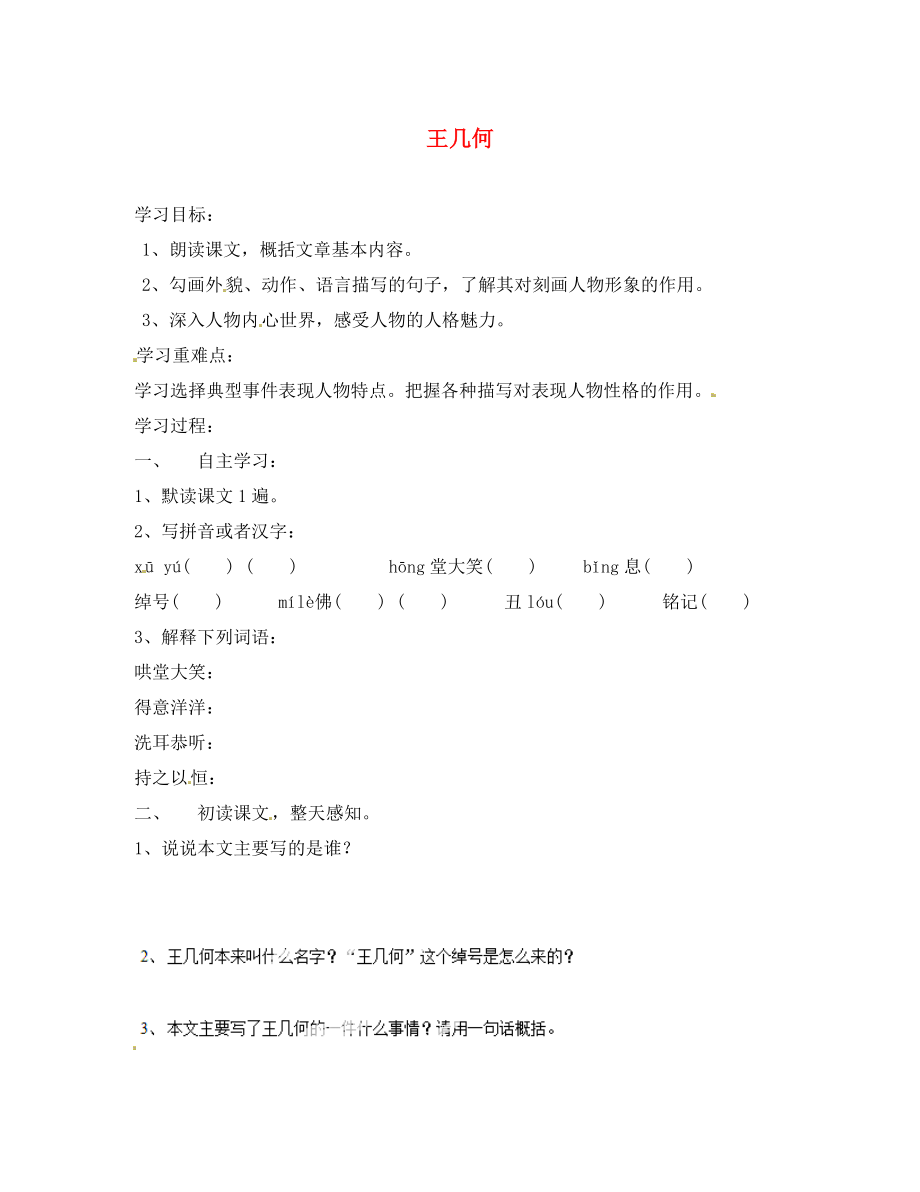 浙江省杭州臨安市昌南初級中學(xué)七年級語文上冊《第9課 王幾何》學(xué)案（無答案）（新版）新人教版_第1頁