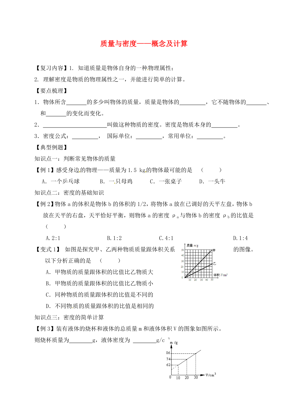 江苏省镇江市丹徒区中考物理复习 质量与密度概念及计算学案（无答案）_第1页