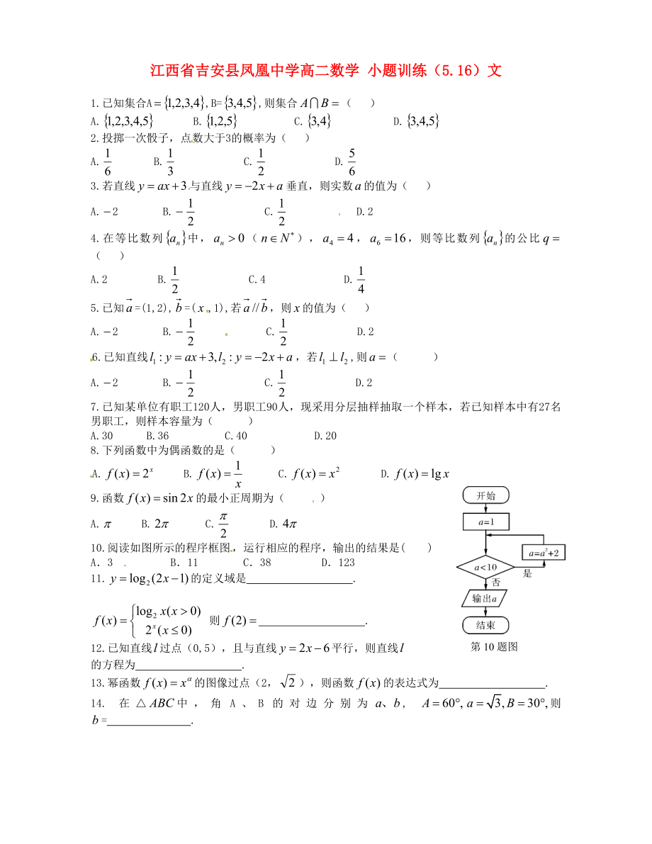 江西省吉安县凤凰中学高二数学 小题训练（5.16）文_第1页