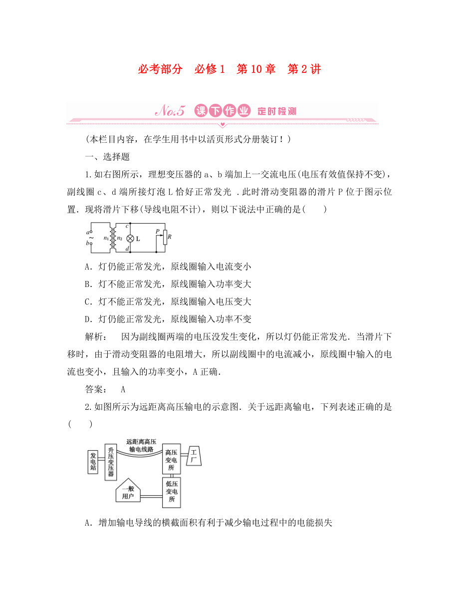 2020屆高考物理一輪復習 第10章第2講變壓器 電能的輸送課下作業(yè) 新人教版必修1_第1頁