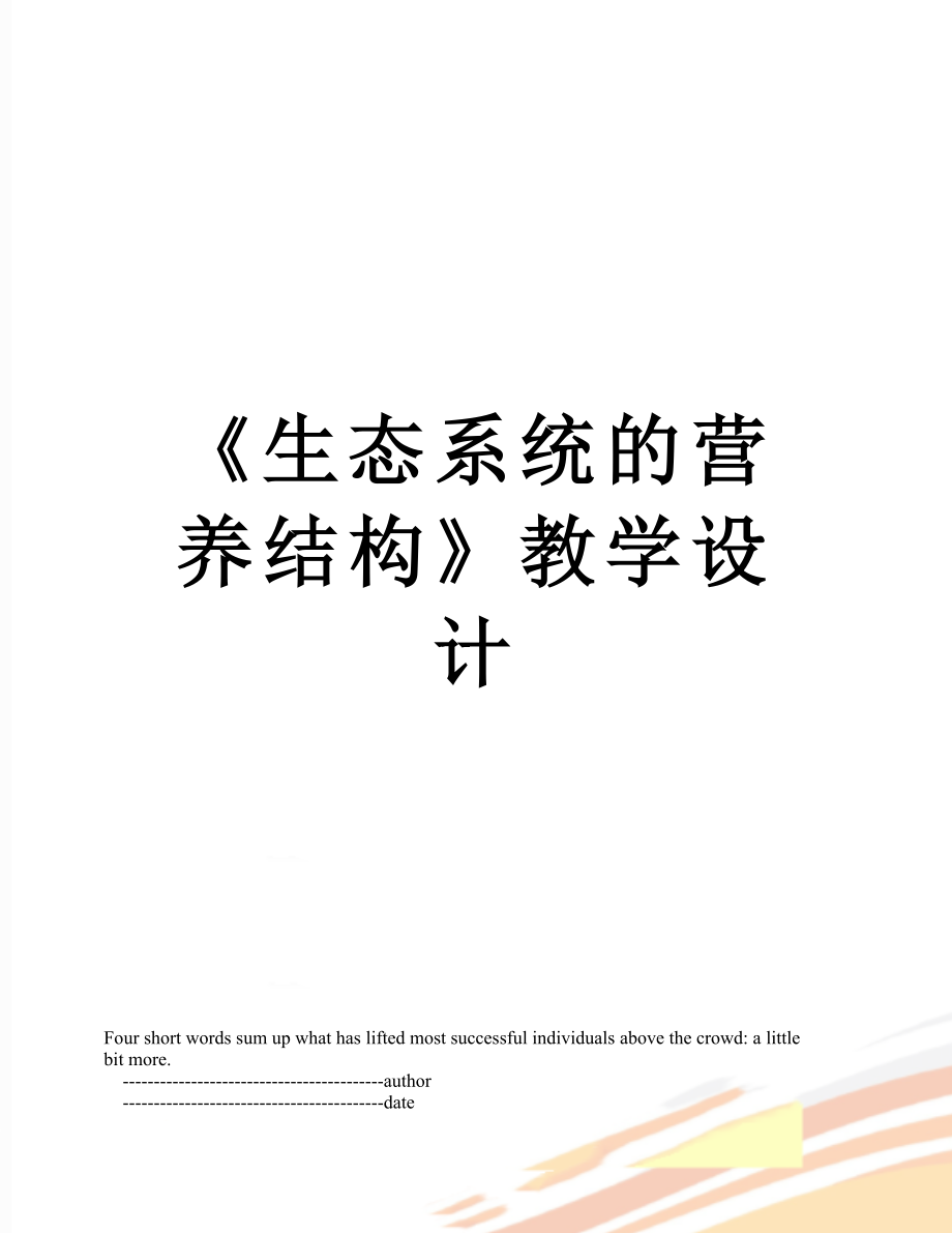 《生態(tài)系統(tǒng)的營(yíng)養(yǎng)結(jié)構(gòu)》教學(xué)設(shè)計(jì)_第1頁(yè)