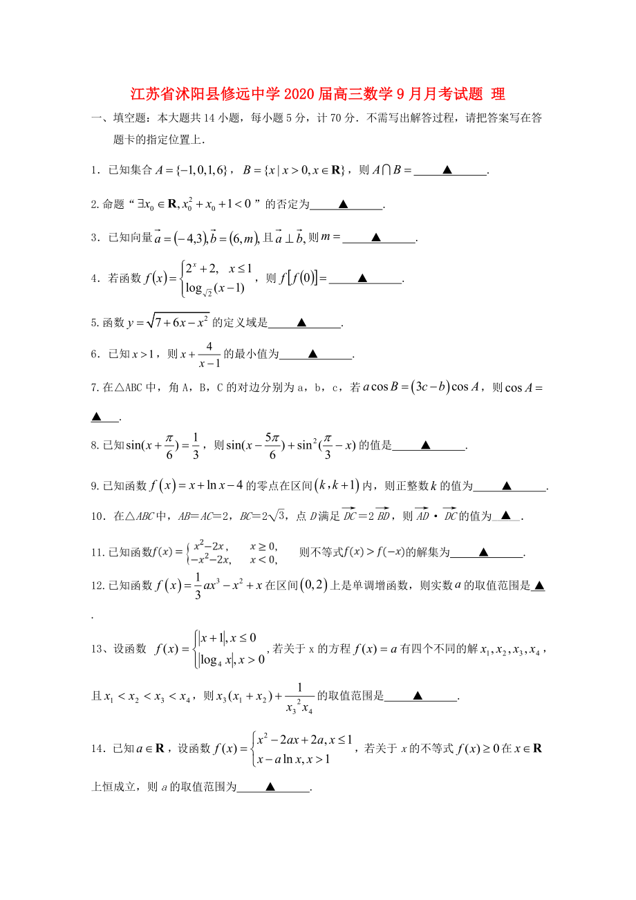 江苏省沭阳县修远中学2020届高三数学9月月考试题 理_第1页