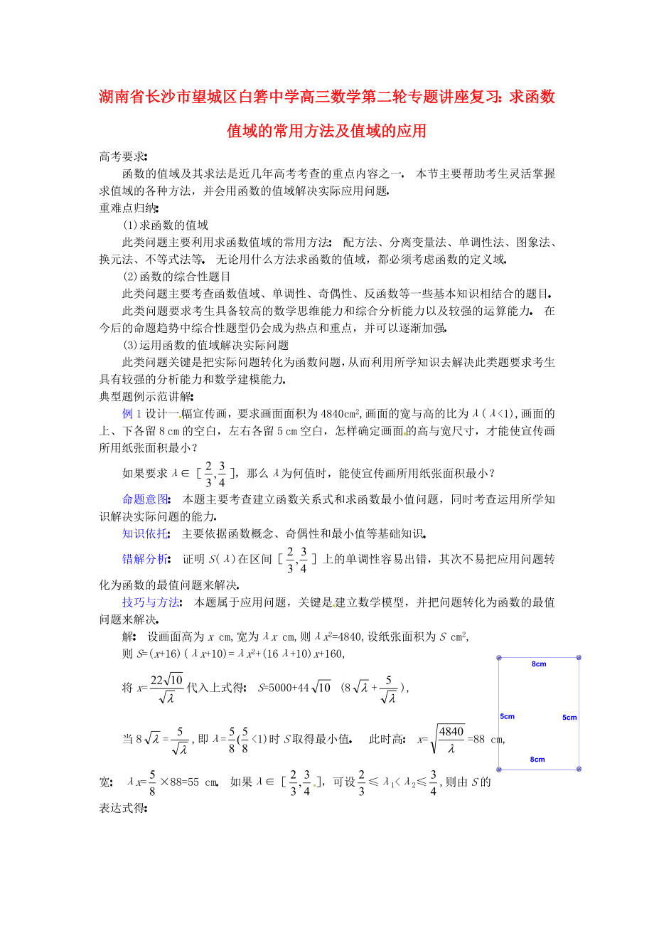 湖南省長沙市望城區(qū)白箬中學(xué)高三數(shù)學(xué)第二輪專題講座復(fù)習(xí) 求函數(shù)值域的常用方法及值域的應(yīng)用_第1頁