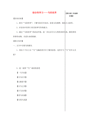 江西省信豐縣教育局七年級語文下冊 綜合性學習《馬的世界》導學案（無答案）（新版）新人教版