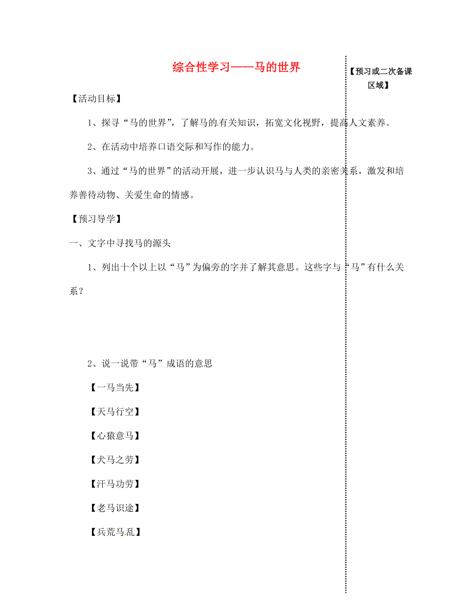 江西省信豐縣教育局七年級(jí)語(yǔ)文下冊(cè) 綜合性學(xué)習(xí)《馬的世界》導(dǎo)學(xué)案（無(wú)答案）（新版）新人教版_第1頁(yè)